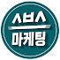 _v3TWx3DzBc-channel-avatar-스브스마케팅