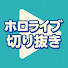 DHi022QkcRU-channel-avatar-ホロメンショート【ホロライブ切り抜き】