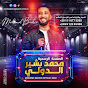 Mohamed Bashir محمد بشير الدولي 