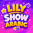 k64RmLcLFZM-channel-avatar-Lily Show Arabic