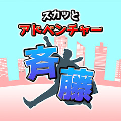 スカッとアドベンチャー斉藤