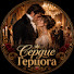 9o13e7Lp3Qw-channel-avatar-Сердце Герцога