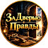 dxWLQSilOrc-channel-avatar-За Дверью Правды