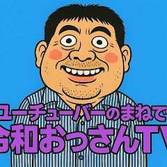 令和おっさんまTVの画像