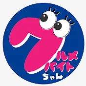グルメバイトちゃん