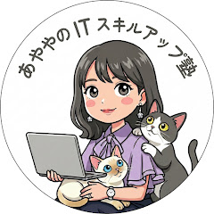 あやや の ITスキルアップ塾