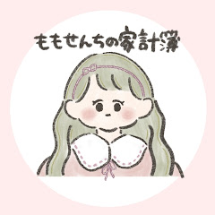 百瀬ンちの家計簿✐☡