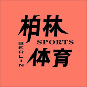 柏林体育