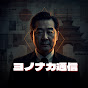 ヨノナカ通信