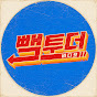 빽투더