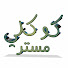 uGKAE0Em6vs-channel-avatar-مستر كوكلي
