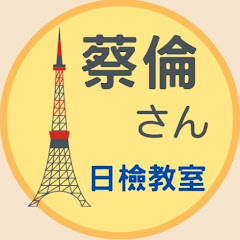 蔡倫日語アイコン画像