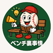 ベンチ裏事情