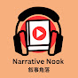 Narrative Nook 叙事角落 logo