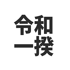 令和の一向一揆