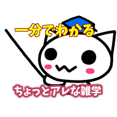 ちょっとアレな雑学