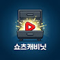 쇼츠캐비닛