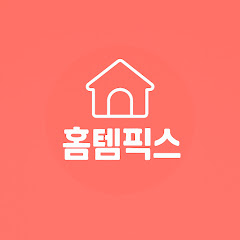 홈템픽스