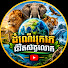 79BQxsWjsQI-channel-avatar-ដំណើររុករកជីវិតសត្វលោក