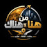 2Hne8fkh0FA-channel-avatar-من هنا و هناك 