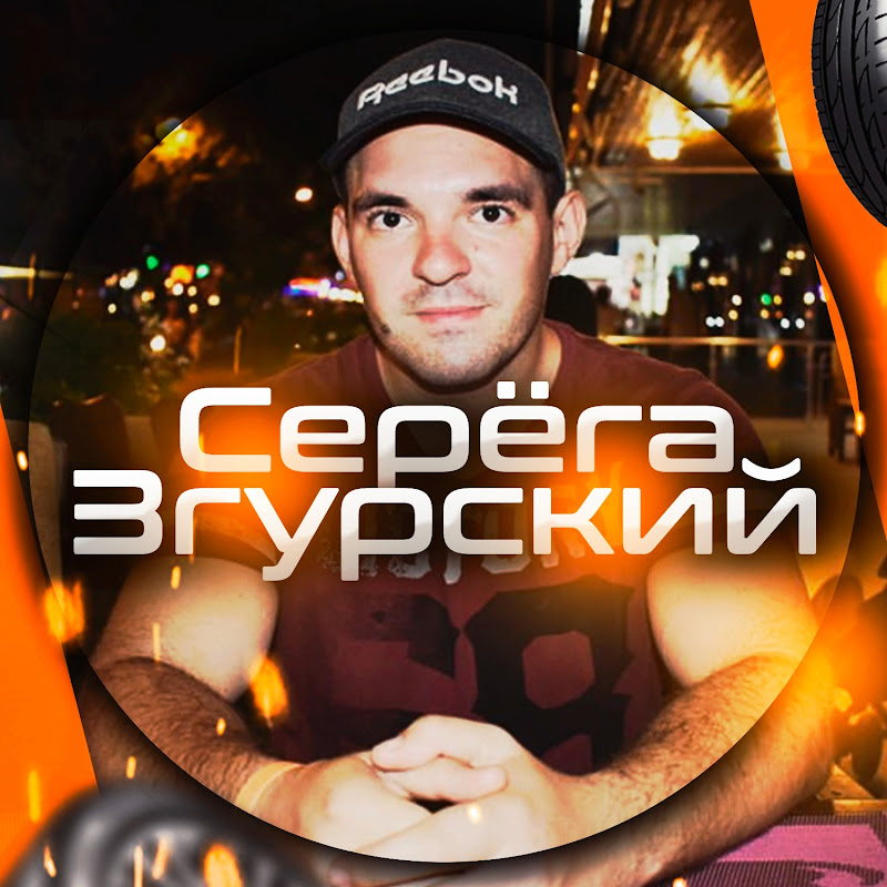 Серёга Згурский