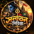 fL0JqK_JpI8-channel-avatar-সনাতন মিডিয়া 