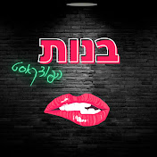 בנות הפודקאסט