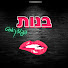 VBpn3vABi6w-channel-avatar-בנות הפודקאסט