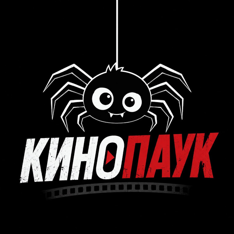 Кинопаук 🕷️