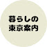 I9y4luYuC0E-channel-avatar-暮らしの東京案内
