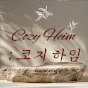 Cozy Heim : 코지하임