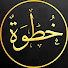 eYtkp-8Aemo-channel-avatar-خطوة