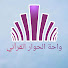 vfiNlzDXHAM-channel-avatar-واحة الحوار القرآني