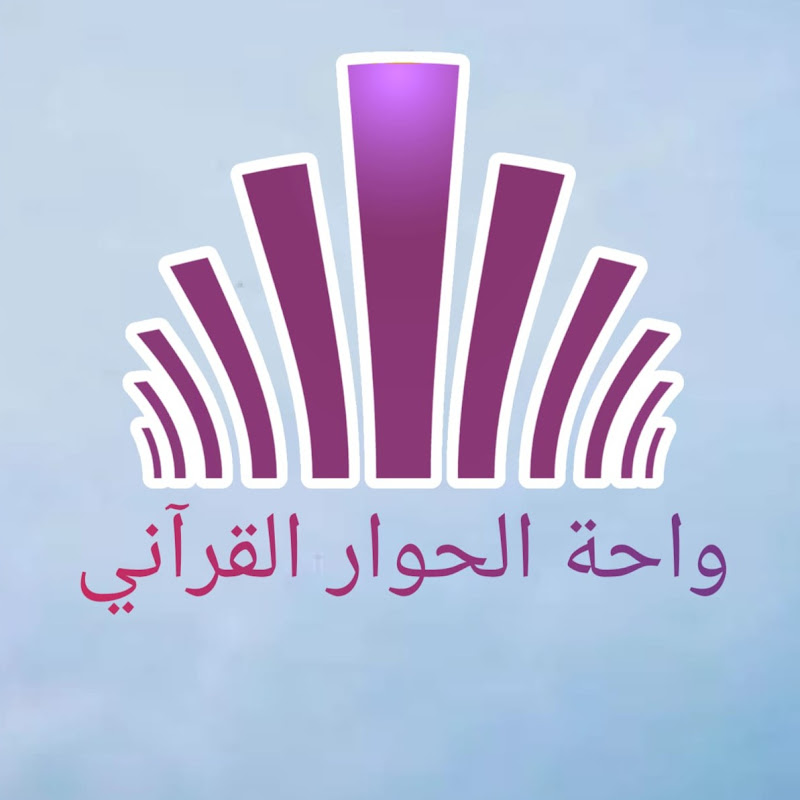 واحة الحوار القرآني