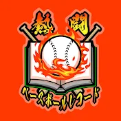熱闘ベースボールレコード