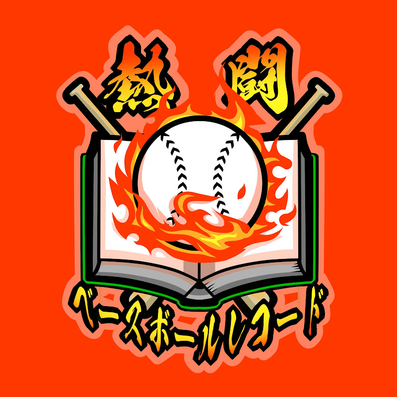 熱闘ベースボールレコード