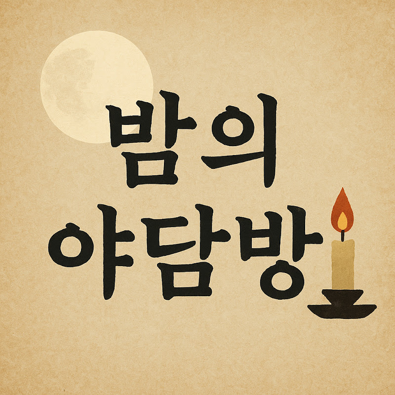 밤의야담방
