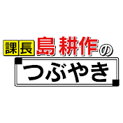 【縦型ドラマ】課長 島耕作のつぶやき