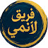 sZH45jxMGZg-channel-avatar-فريق الأنمي