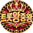 4WAF9_iK1hk-channel-avatar-트롯왕중왕