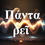 Panta-Ray (Πάντα ῥεῖ) Technology logo
