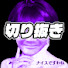 7UmnHZ72djk-channel-avatar-海老原助蔵切り抜き