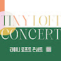 Tiny Loft Concert 타이니로프트콘서트 썸네일