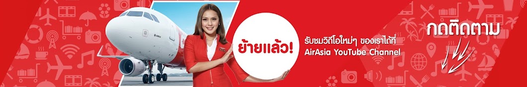 AirAsia Thailand رمز قناة اليوتيوب