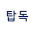 B03KcdA6QOY-channel-avatar-탑독Channel