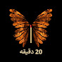 20 Dakika Farsi - 20 دقیقه logo