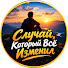 JSftpnT6fAA-channel-avatar-Случай, Который Всё Изменил
