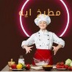 kitchen aya - مطبخ اية channel logo