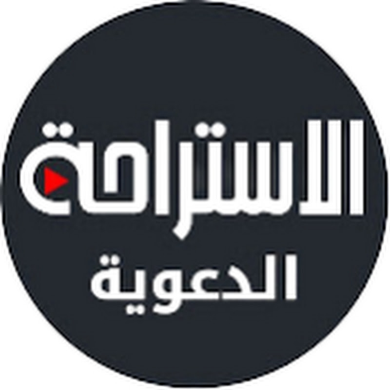 الإستراحة الدعوية 