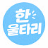 bIphxzACc_I-channel-avatar-한울타리